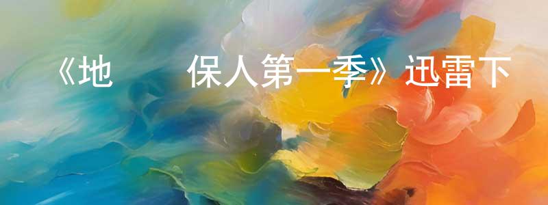 陳迎旭發布《地獄擔保人第一季》迅雷下載/在線觀看-靈異驚悚-美劇天堂
